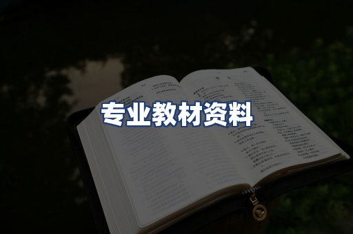 专业教材资料