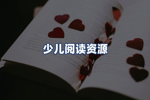 少儿阅读资源