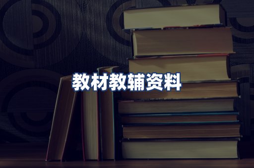 教材教辅资料